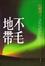 Cover of 不毛地帶【上】