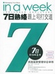 Cover of 七日熟络