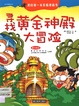 寻找黄金神殿大冒险