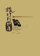 Cover of 旅行到部落