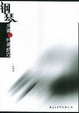 Cover of 钢琴演奏与伴奏技巧