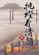 Cover of 挑燈看清朝（壹）順治卷