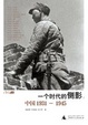 Cover of 一个时代的侧影