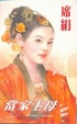 Cover of 當家主母