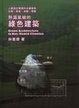 Cover of 熱濕氣候的綠色建築
