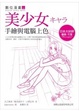 Cover of 美少女手繪與電腦上色