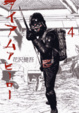 Cover of アイアムアヒーロー 4