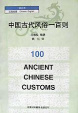 Cover of 100 Ancient Chinese Customs