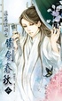 Cover of 浪蕩江湖之鐵劍春秋（二）