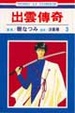 Cover of 出雲傳奇 3