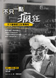 Cover of 不只一點瘋狂 (My Brain Is Open: The Mathematical Journeys of Paul Erdos)