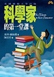 Cover of 科學家的第一堂課