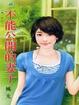 Cover of 不能公開的妻子