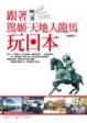 Cover of 跟著篤姬、天地人、龍馬玩日本