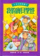 Cover of 我的寶貝聖經