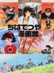 Cover of ちばてつや漫画館
