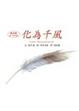 Cover of 化為千風