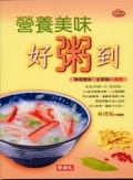 營養美味好粥到 : 單身貴族.全家福の最愛