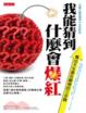 Cover of 我能猜到什麼會爆紅