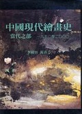 中國現代繪畫史 當代之部(1950-2000)（精）
