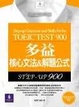 Cover of 多益核心文法&解題公式STEP-UP 900