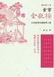 Cover of 食货金瓶梅