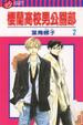 Cover of 櫻蘭高校男公關部 2