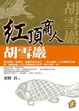 Cover of 紅頂商人胡雪巖
