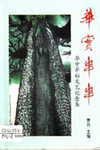 華實串串 華中華初文藝紀念集