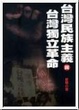 Cover of 台灣民族主義與台灣獨立革命