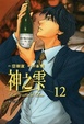 Cover of 神之雫 12