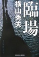 Cover of 臨場
