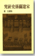 Cover of 宋遼關係史研究