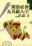 Cover of 開放社會及其敵人