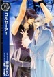 Cover of コルセーア 1