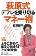 Cover of 荻原式デフレを乗り切るマネー術