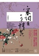 Cover of 宋詞是一朵情花