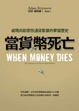 Cover of 當貨幣死亡