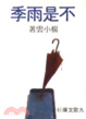 Cover of 不是雨季