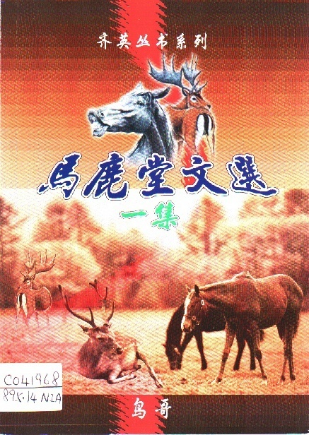 Image of 馬鹿堂文選－一集