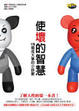 Cover of 使壞的智慧