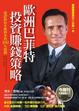 Cover of 歐洲巴菲特投資賺錢策略