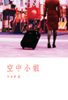 Cover of 空中小姐