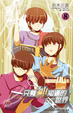 Cover of 只有神知道的世界 8