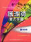 Cover of "護理師實力評量（七）解剖學(四版)"