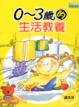 Cover of 0∼3歲的生活教養
