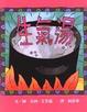 Cover of 生氣湯
