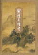 Cover of 射雕英雄传