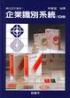 Cover of 企業識別系統