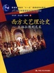 Cover of 西方文艺理论史/